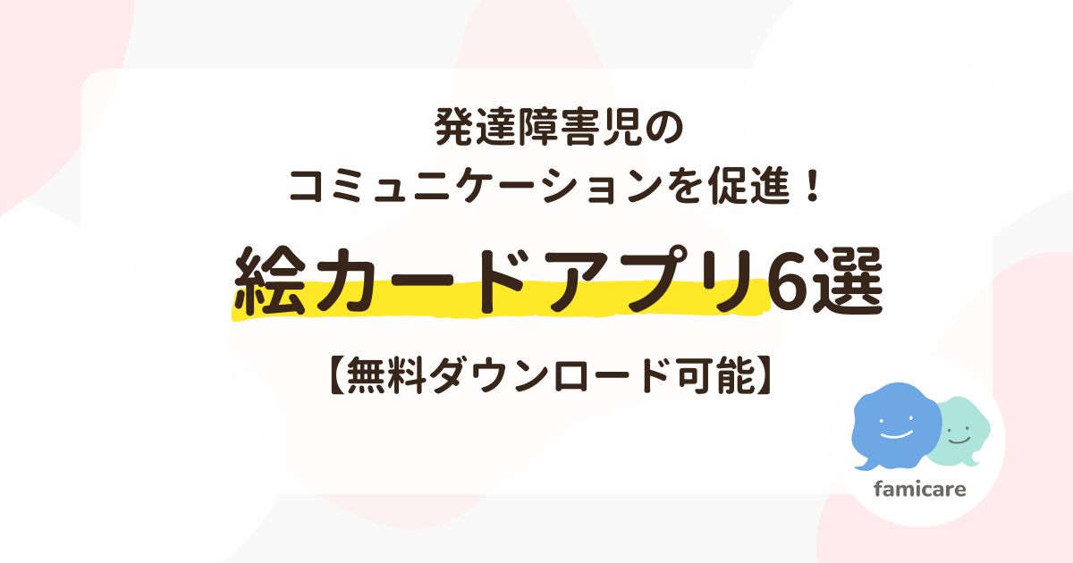 【無料ダウンロード可能】発達障害児のコミュニケーションを促進！絵カードアプリ6選