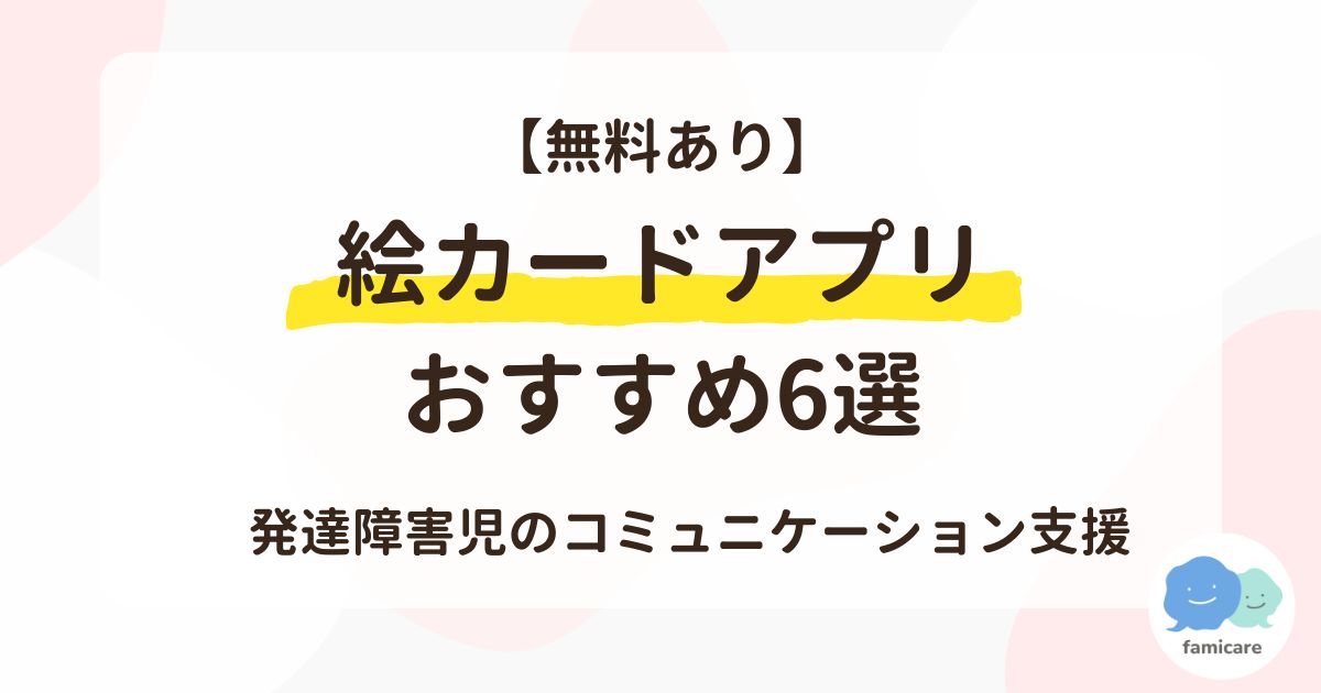 【無料あり】絵カードアプリおすすめ6選～発達障害児のコミュニケーション支援