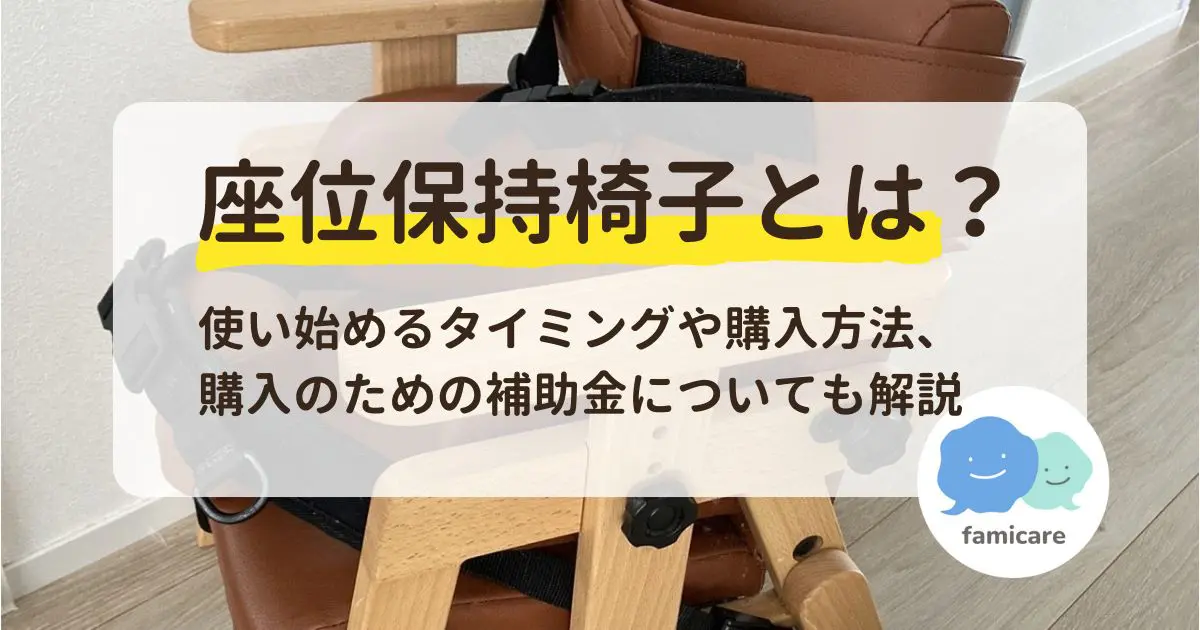 座位保持椅子とは？使い始めるタイミングや購入方法、購入のための補助金についても解説 | ファミケア