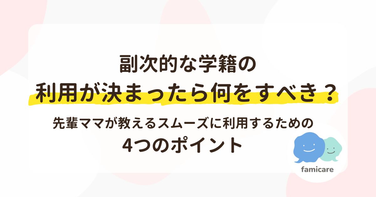 副次的な学籍の利用が決まったら何をすべき？