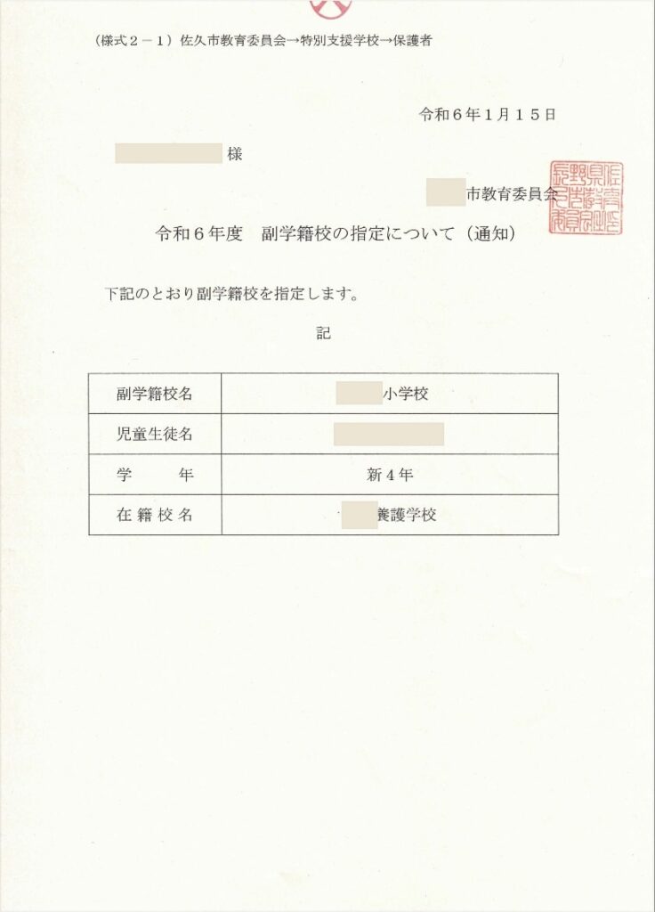 副学籍決定通知書
