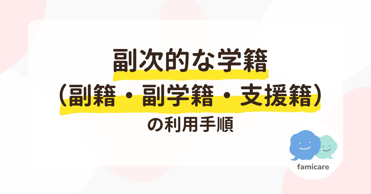 副次的な学籍（副籍・副学籍・支援籍）の利用手順