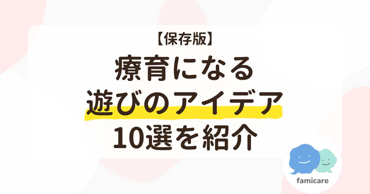 療育になる遊びのアイディア10選を紹介