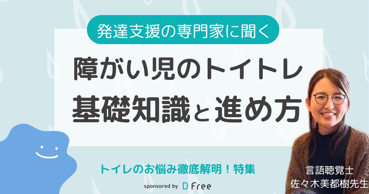 障がい児のトイレトレーニングの基礎知識と進め方の紹介記事