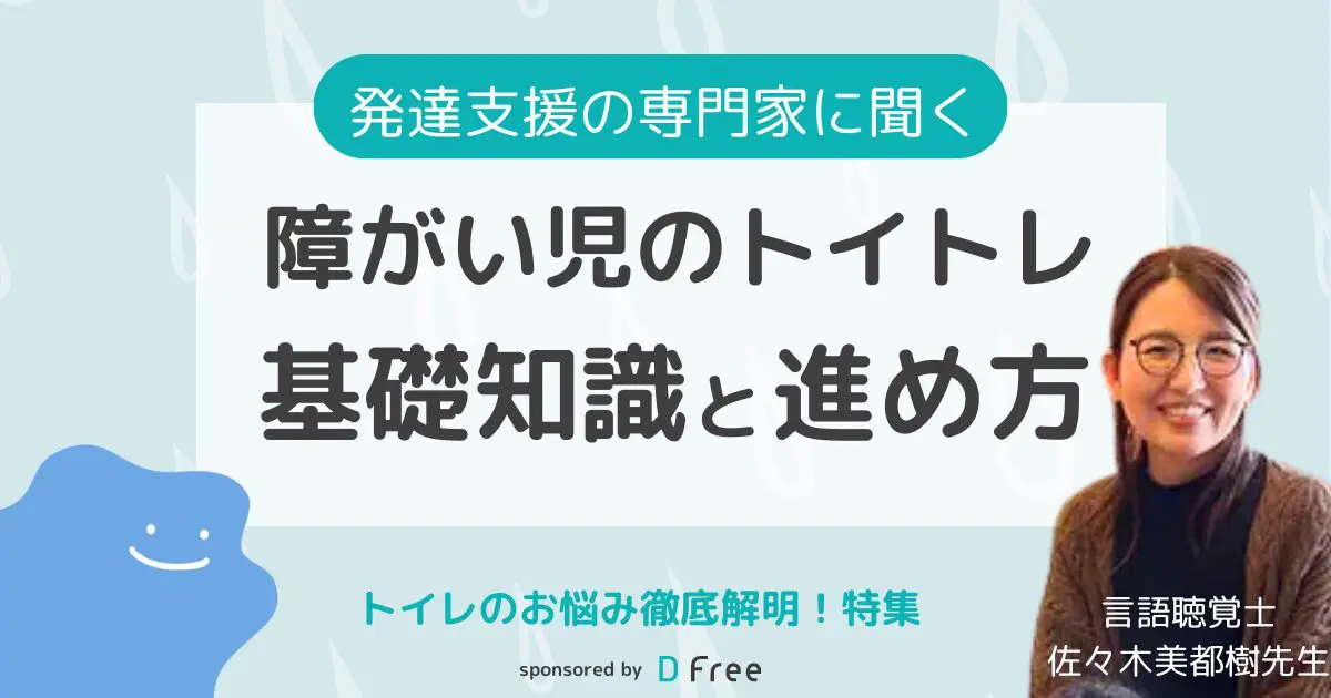 発達支援の専門家に聞く】障がい児のトイレトレーニングの基礎知識