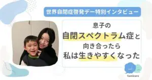 息子の自閉スペクトラム症と向き合ったら私は生きやすくなった