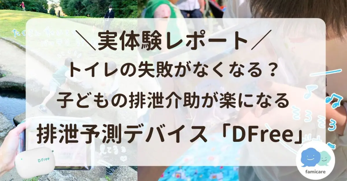 トイレの失敗がなくなる？子どもの排泄介助やトイトレが楽になる排泄予測デバイス「DFree」【経験談】 | ファミケア