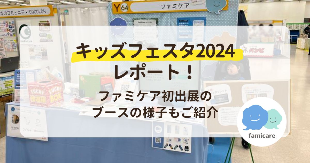 キッズフェスタ2024レポート！ファミケア初出展のブースの様子もご紹介