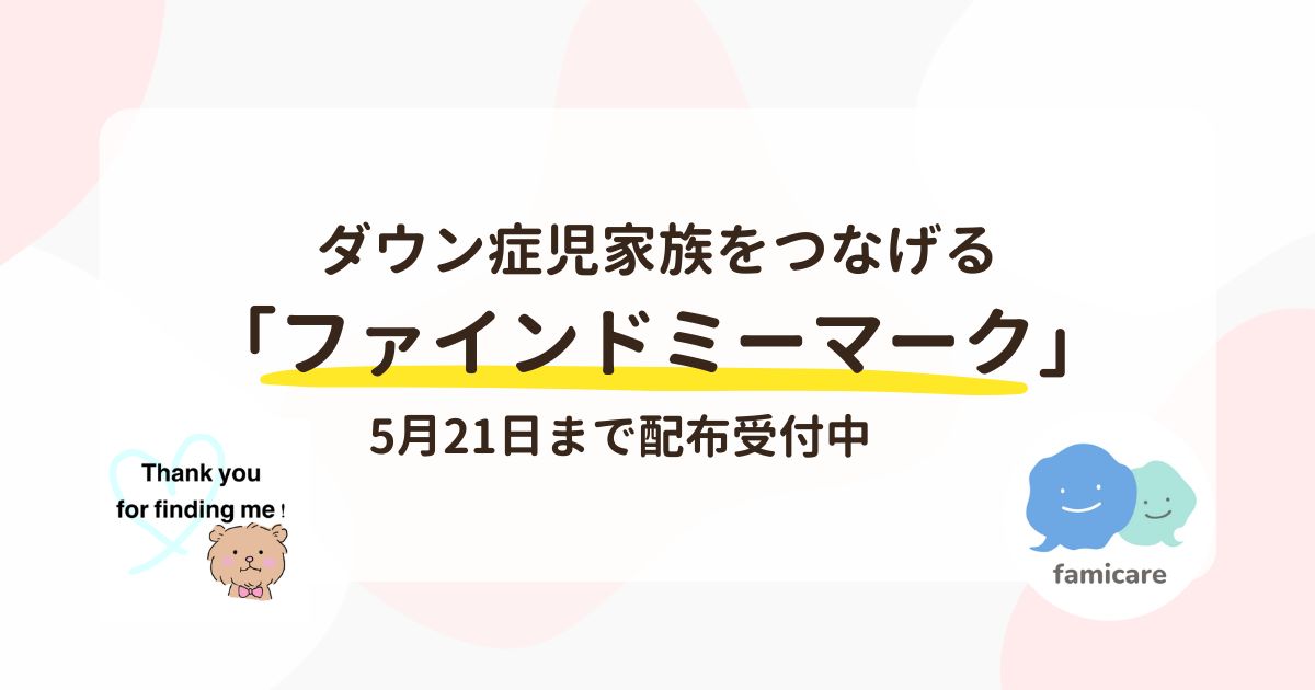 ダウン症児家族をつなげる「ファインドミーマーク」、5月21日まで配布受付中