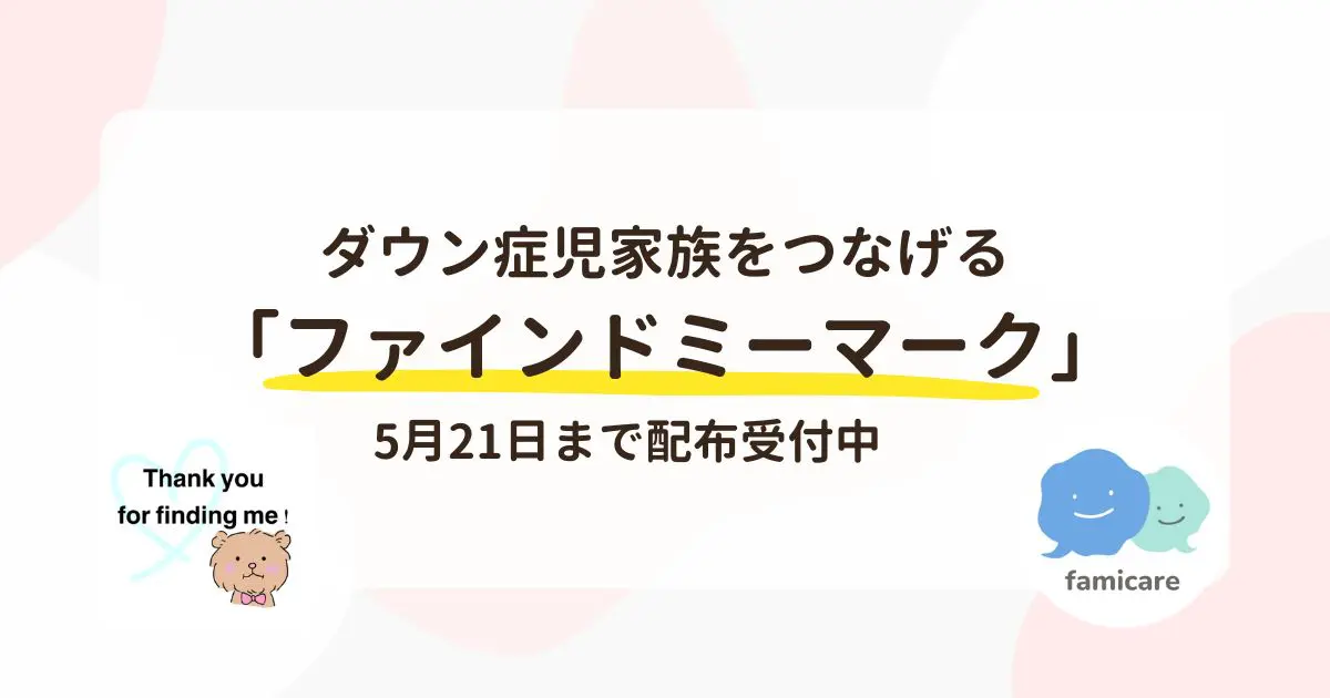 ダウン症児家族をつなげる「ファインドミーマーク」、5月21日まで配布受付中 | ファミケア