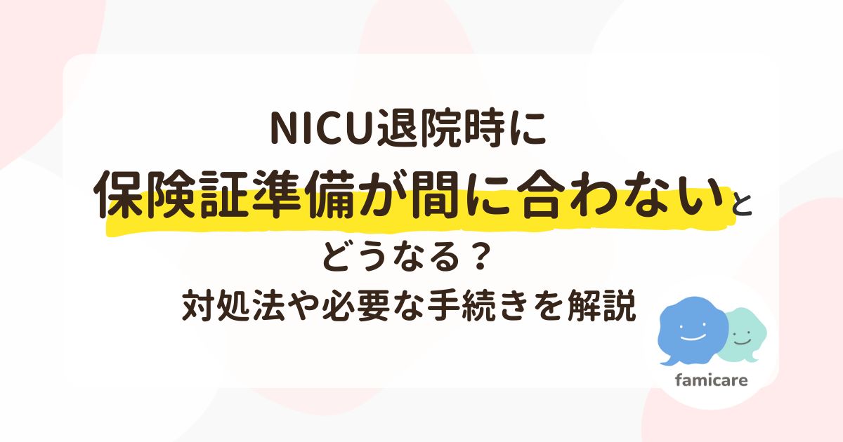 NICU退院時に保険証準備が間に合わないとどうなる？対処法や必要な手続きを解説