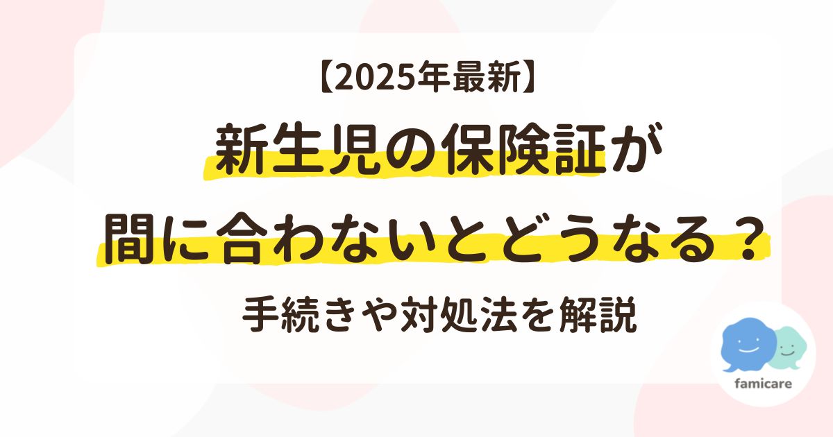 【2025年最新情報】新生児の保険証が間に合わないとどうなる？手続きや対処法を解説