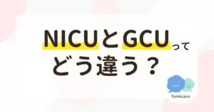 NICU（新生児集中治療室）とGCU（回復治療室）の違いは？保育器