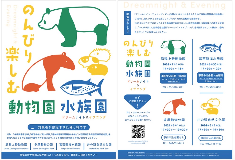 障がい児とその家族を動物園・水族園にご招待！東京都内で「のんびり楽しむ動物園水族園　ドリームナイト＆イブニング」が2024年6〜7月に開催決定