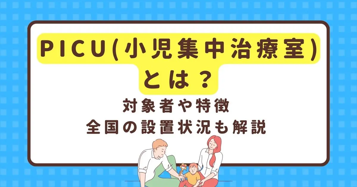 PICU（小児集中治療室）とは？対象者や特徴、全国の設置状況も解説