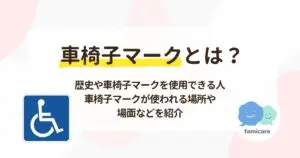 車椅子マークとは？歴史や車椅子マークを使用できる人、車椅子マークが使われる場所や場面などを紹介 | ファミケア