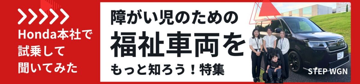 hondaの福祉車両特集