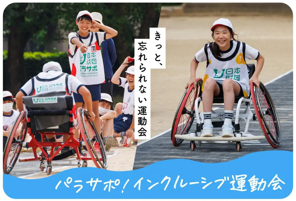 誰もが参加でき、楽しめるインクルーシブ運動会を！日本財団がスポーツ