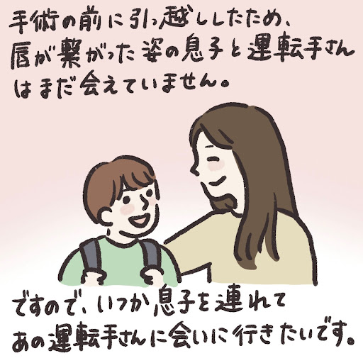 手術の前に引っ越したため、唇が繋がった姿の息子と運転手さんはまだ会えていません。ですので、いつか息子を連れてあの運転手さんに会いに行きたいです。