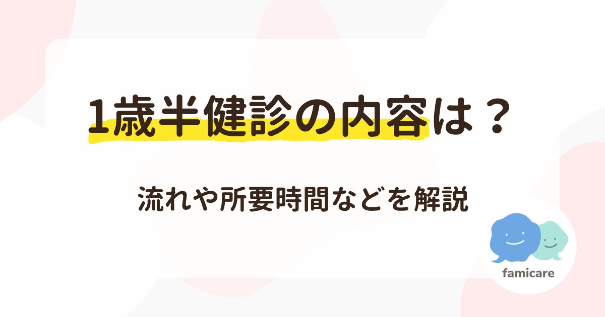 1歳半健診の内容は？流れや所要時間などを解説