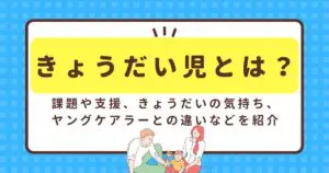 きょうだい児とは？課題や支援、きょうだいの気持ち、ヤングケアラーとの違いなどを紹介 | ファミケア