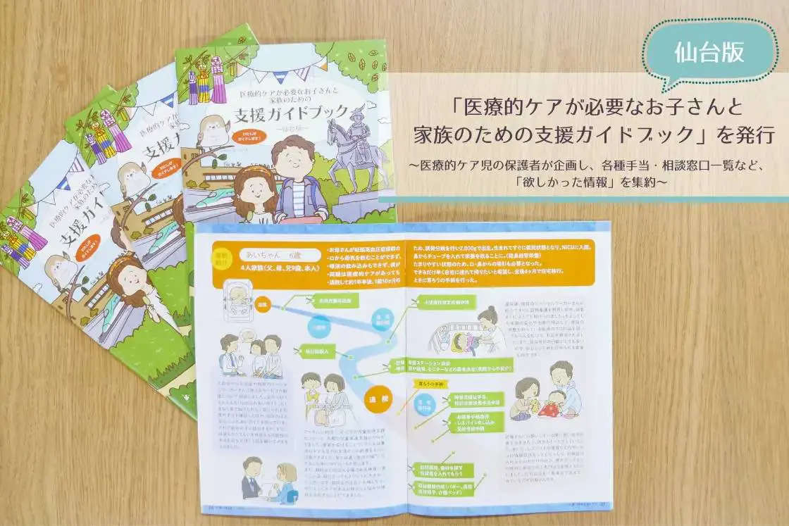 フローレンスが「医療的ケアが必要なお子さんと家族のための支援ガイド