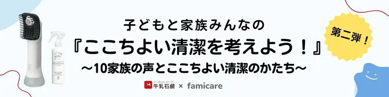 子どもと家族みんなのここちよい清潔を考えよう！第二弾！10家族の声とここちよい清潔のかたち