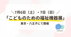 7月6日・7日】こどものための福祉機器展が東京・八王子で開催 | ファミケア