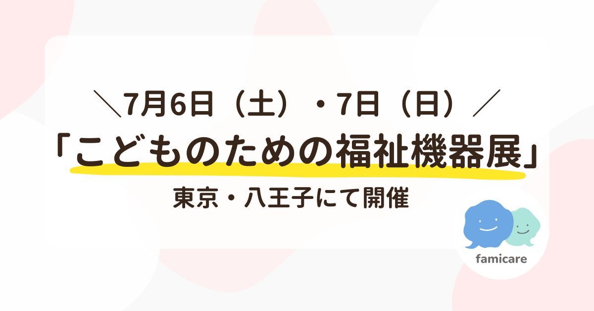 こどものための福祉機器展