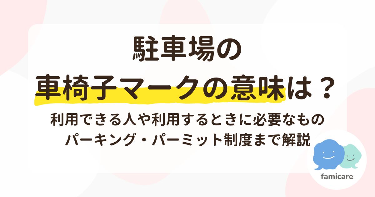 駐車場の車椅子マークの意味は？