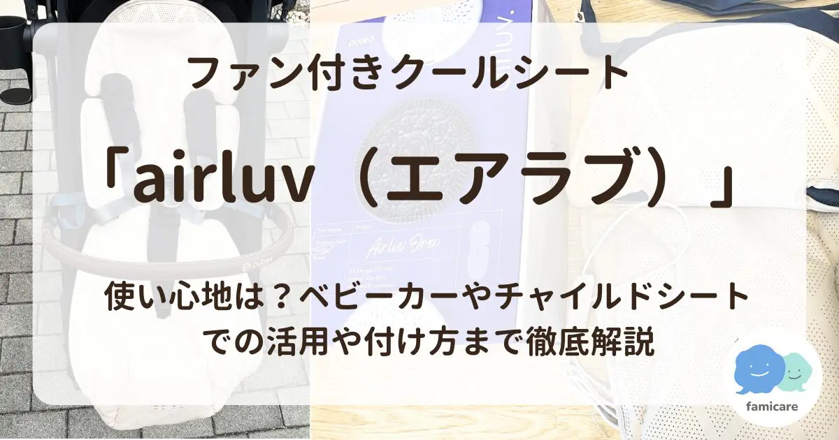 ファン付きクールシート「エアラブ」の使い心地は？ベビーカーやチャイルドシートでの活用や付け方まで徹底解説 | ファミケア