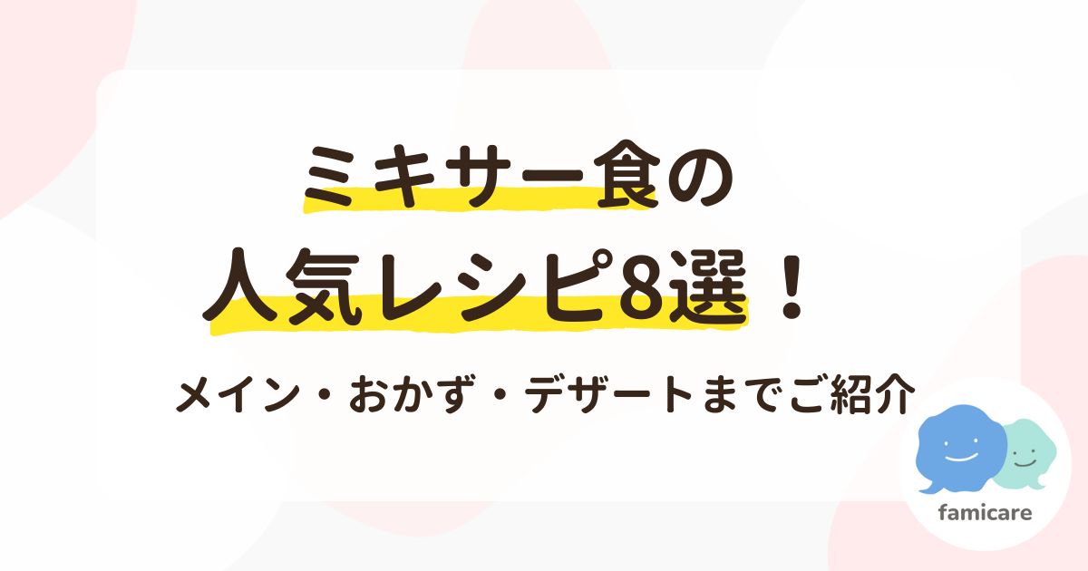 ミキサー食の人気レシピ8選！メイン・おかず・デザートまでご紹介