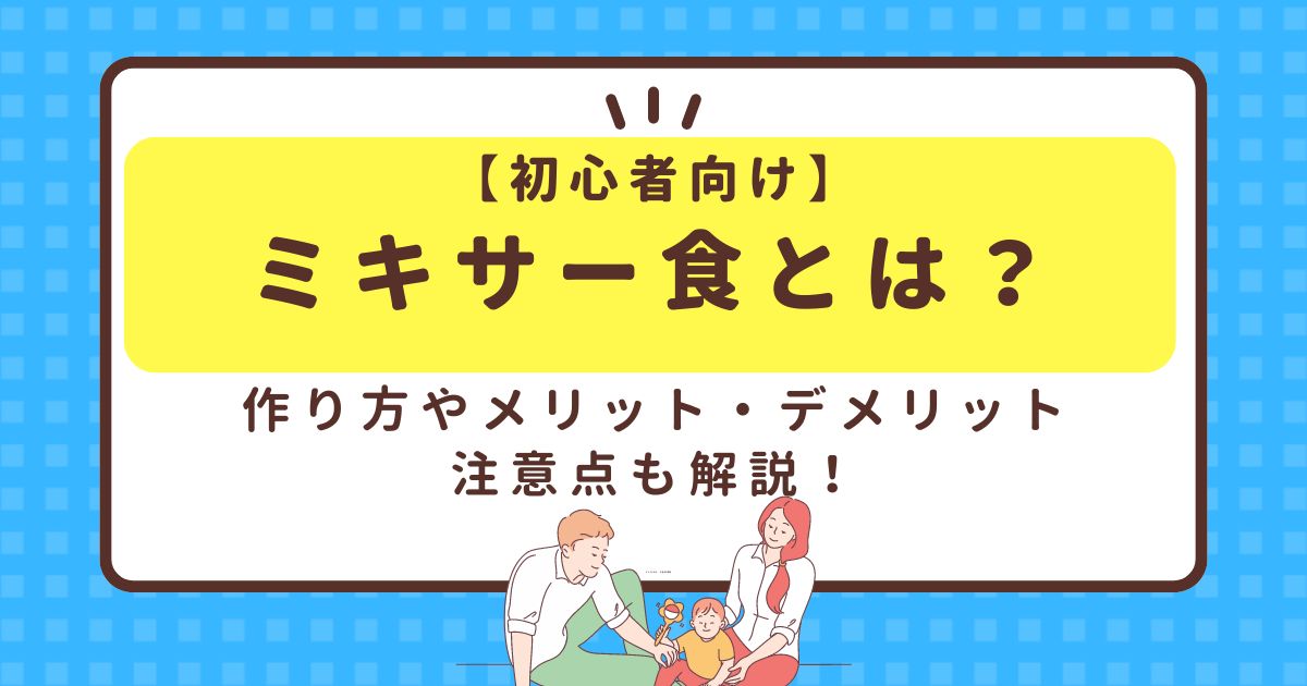 【初心者向け】ミキサー食とは？作り方やメリット・デメリット、注意点も解説！