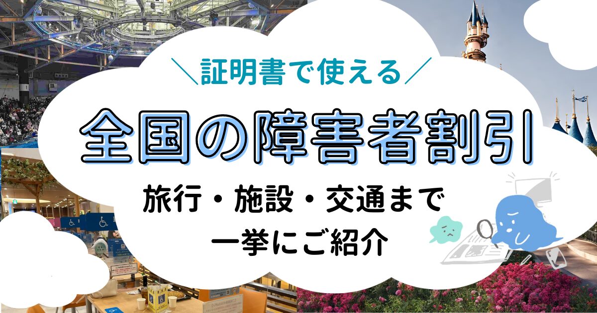 全国の障害者割引特集まとめのアイキャッチ画像