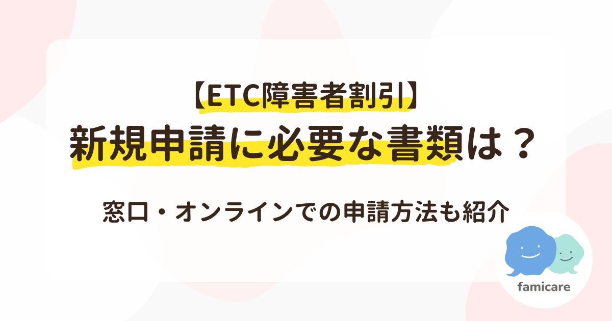 【ETC障害者割引】新規申請に必要な書類は？窓口・オンラインでの申請方法も紹介