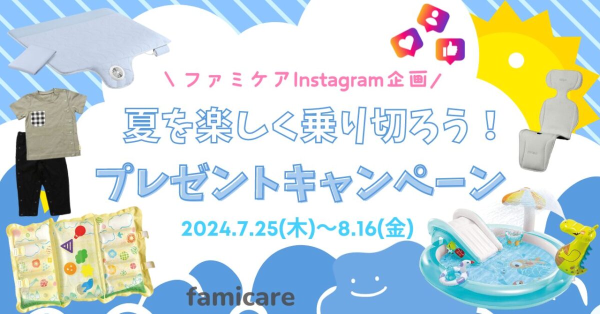 ファミケアインスタグラムサマーキャンペーンのアイキャッチ画像