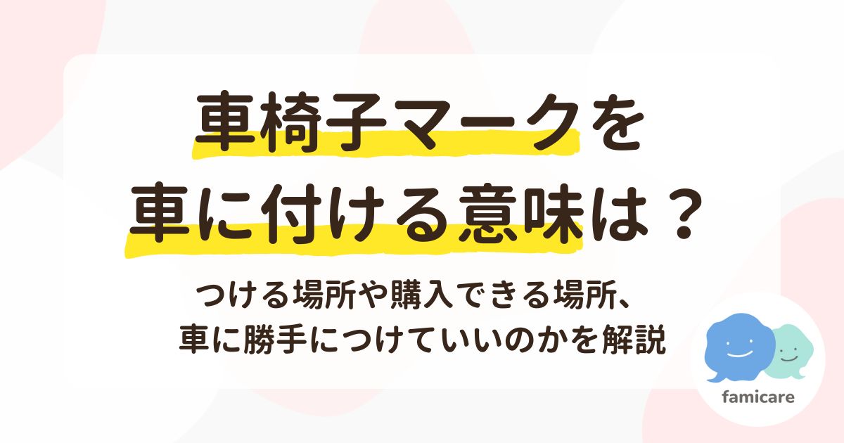 車椅子マークを車につける意味は？