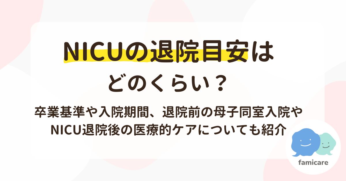 NICUの退院目安はどのくらい？卒業基準や入院期間、退院前の母子同室入院やNICU退院後の医療的ケアについても紹介