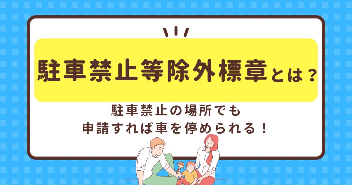 駐車禁止等除外標章とは？駐車禁止の場所でも申請すれば車を停められる！