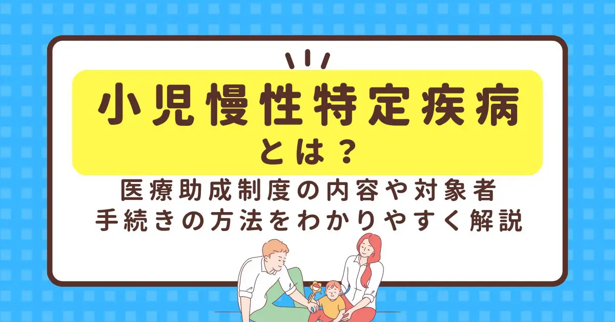 人気 小児慢性特定疾病とは？医療助成制度の内容や対象者、手続きの 臨床医学