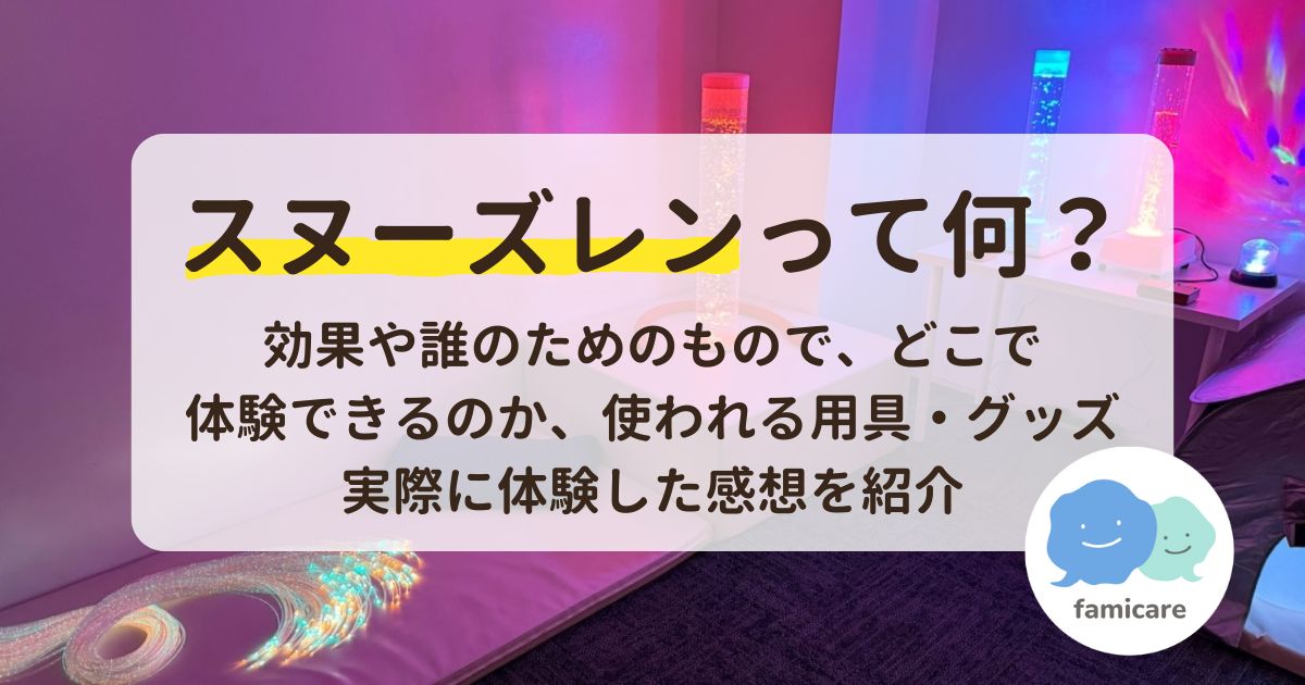 スヌーズレンって何？効果や誰のためのものでどこで体験できるのか、使われる用具・グッズ、実際に体験した感想を紹介