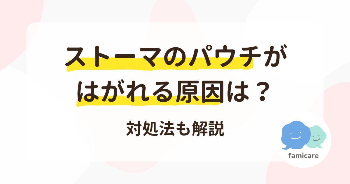 ストーマのパウチがはがれる原因は？対処法も解説