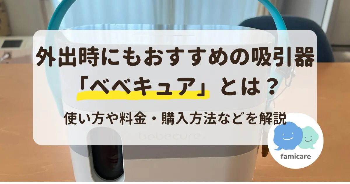 外出時にもおすすめの吸引器「べべキュア」とは？使い方や料金・購入方法などを解説 | ファミケア