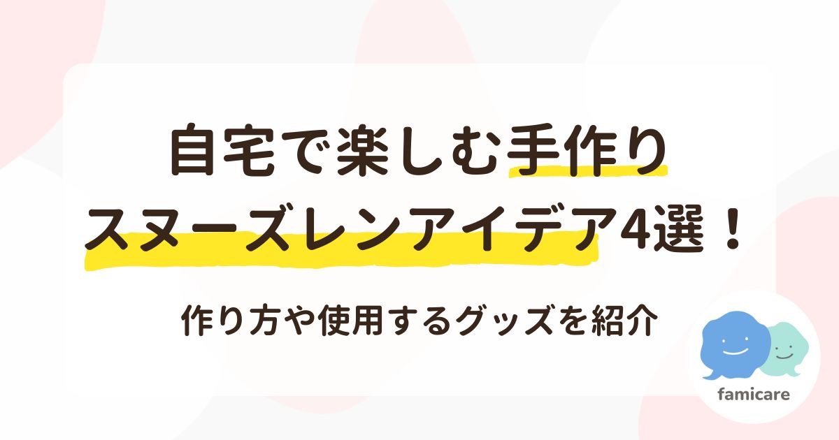 自宅で楽しむ手作りスヌーズレンアイデア4選！作り方や使用するグッズを紹介