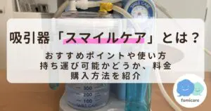 吸引器「スマイルケア」とは？おすすめポイントや使い方、持ち運び可能