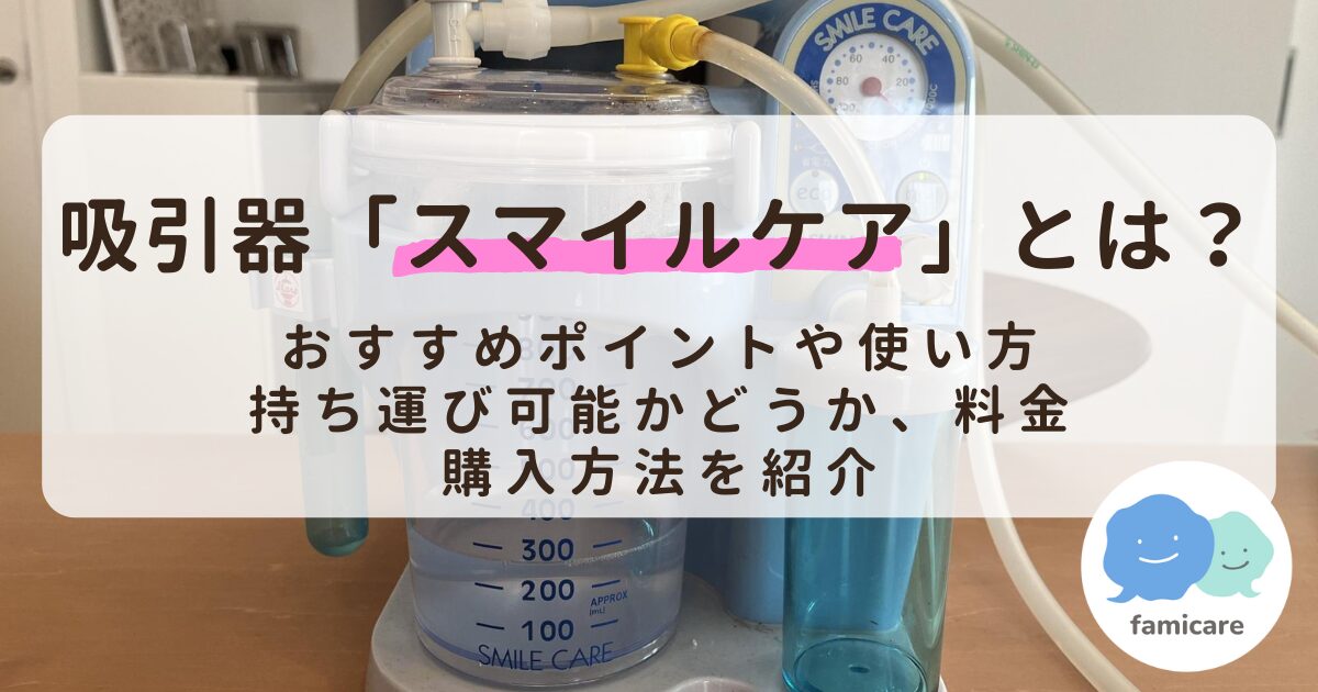 吸引器「スマイルケア」とは？おすすめポイントや使い方、持ち運び可能かどうか、料金、購入方法を紹介