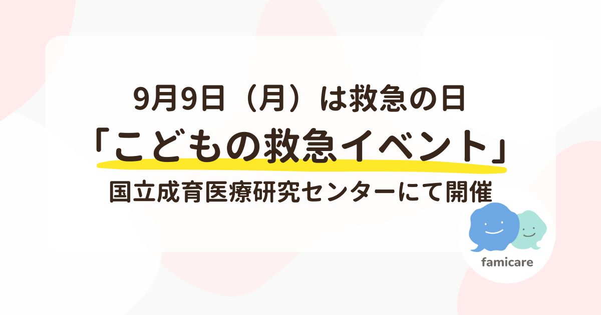 9月9日は救急の日！国立成育病院が「こどもの救急イベント」を開催