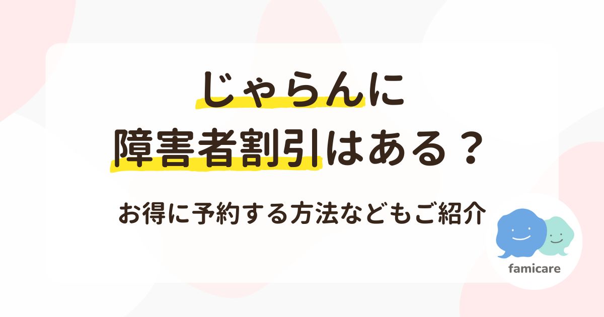 じゃらんに障害者割引はある？お得に予約する方法などもご紹介