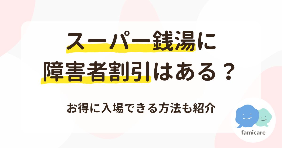 スーパー銭湯に障害者割引はある？お得に入場できる方法も紹介