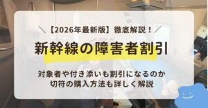 新幹線に障害者割引はある？対象者や付き添いも割引になるのか、切符の購入方法も詳しく解説【2026年最新】